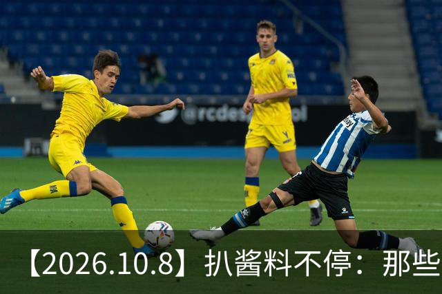 【2026.10.8】扒酱料不停：那些你不知道的八卦一二三