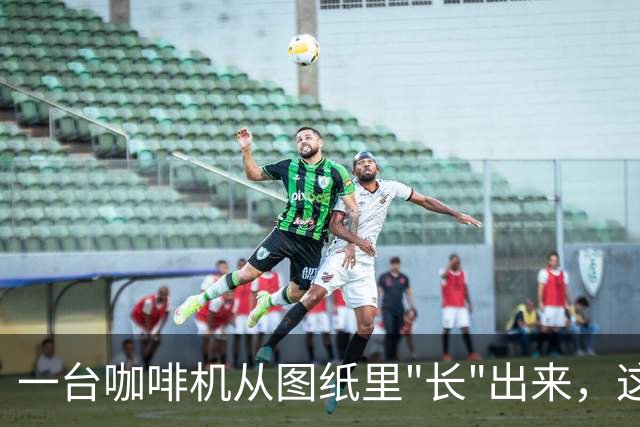 一台咖啡机从图纸里"长"出来，这短片是怎么做的？