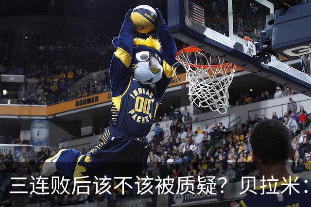 三连败后该不该被质疑？贝拉米：不，这才是应该的