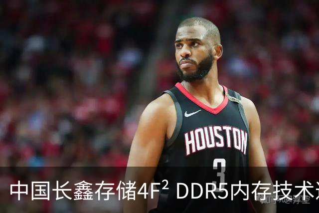 中国长鑫存储4F² DDR5内存技术遭华尔街分析师质疑：年内推出不等于领先三星两年 良率才是关键