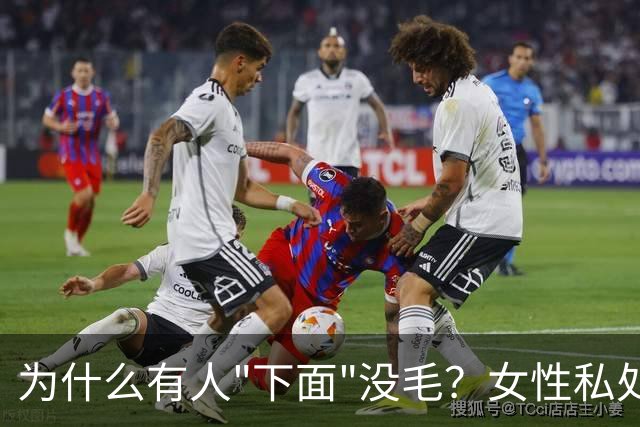 为什么有人"下面"没毛？女性私处毛发的秘密