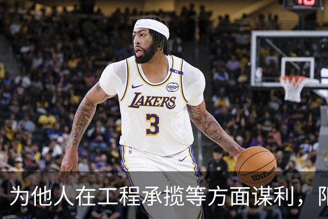 为他人在工程承揽等方面谋利，阳江市阳东区委原常委、区政府原党组副书记、副区长陈华清被“双开”