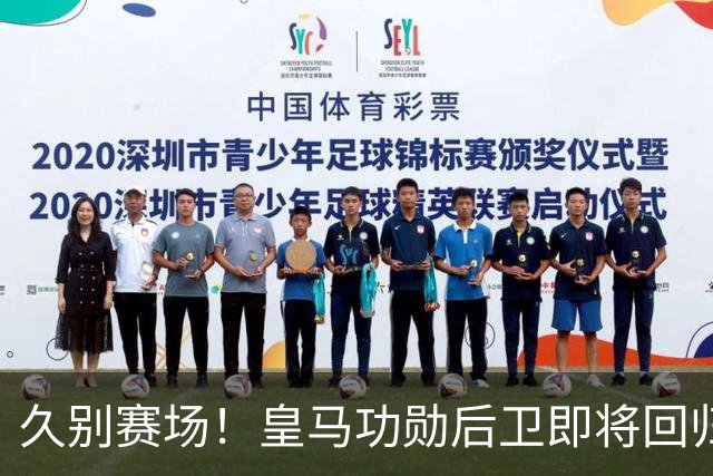 久别赛场！皇马功勋后卫即将回归合练，复出之后却无立足之地