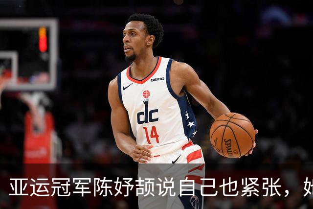 亚运冠军陈妤颉说自己也紧张，她的松弛感从哪来？