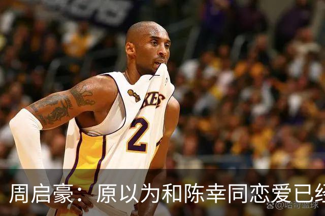 周启豪：原以为和陈幸同恋爱已经够幸福，没想到如今幸福又升级了