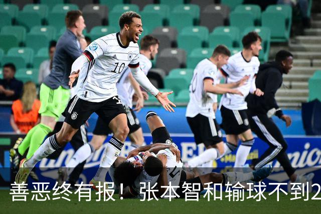 善恶终有报！张本智和输球不到24小时，就因“老毛病”栽了跟头