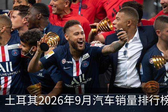 土耳其2026年9月汽车销量排行榜；比亚迪清零式暴跌，销量8辆；奇瑞腰斩式暴跌49.4%；本土车企Togg暴涨至亚军！
