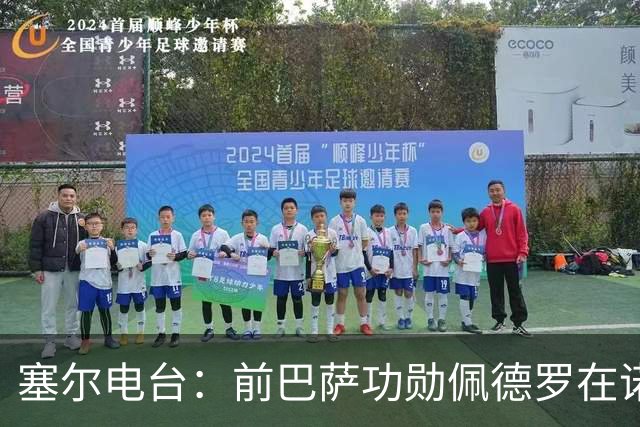 塞尔电台：前巴萨功勋佩德罗在诺坎普告别足球，多位前队友出席