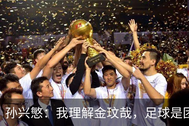 孙兴慜：我理解金玟哉，足球是团队运动需要大家一起努力