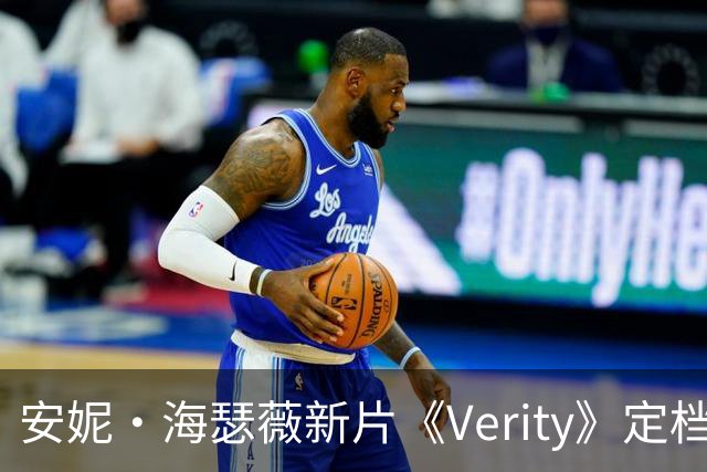 安妮·海瑟薇新片《Verity》定档2026年10月2日
