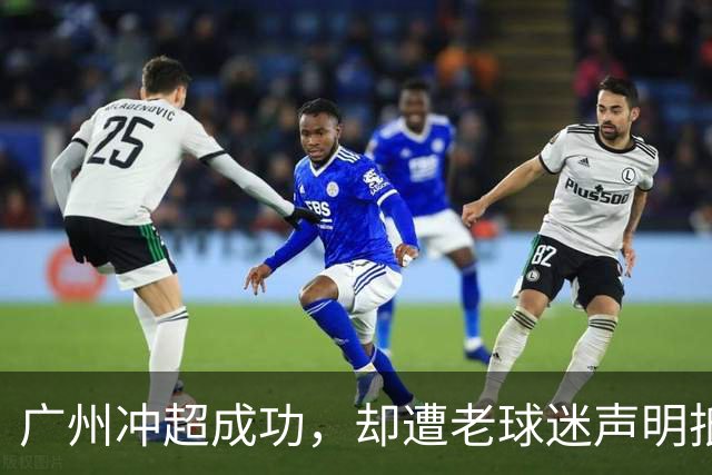 广州冲超成功，却遭老球迷声明抵制：一生一队，不认新军广州豹