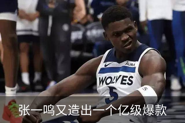 张一鸣又造出一个亿级爆款