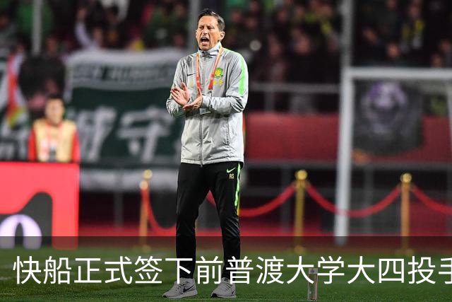 快船正式签下前普渡大学大四投手，但他在夏联的表现并不稳定？