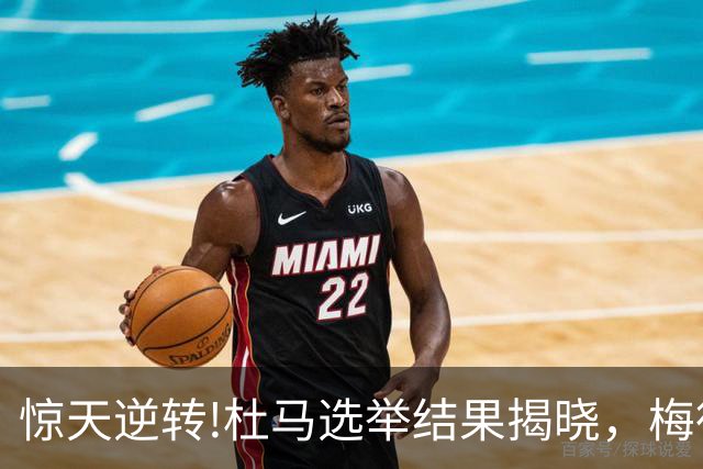 惊天逆转!杜马选举结果揭晓，梅德韦杰夫意外落败，榜首出乎意料