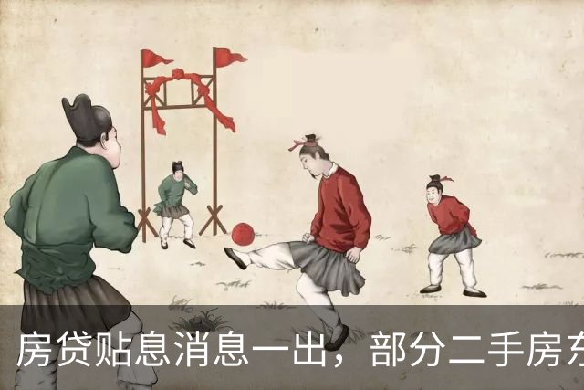 房贷贴息消息一出，部分二手房东已涨价，楼市看多者在变多吗？