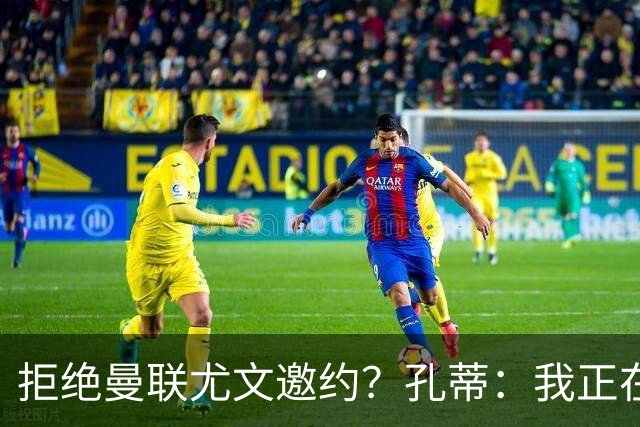 拒绝曼联尤文邀约？孔蒂：我正在享受假期