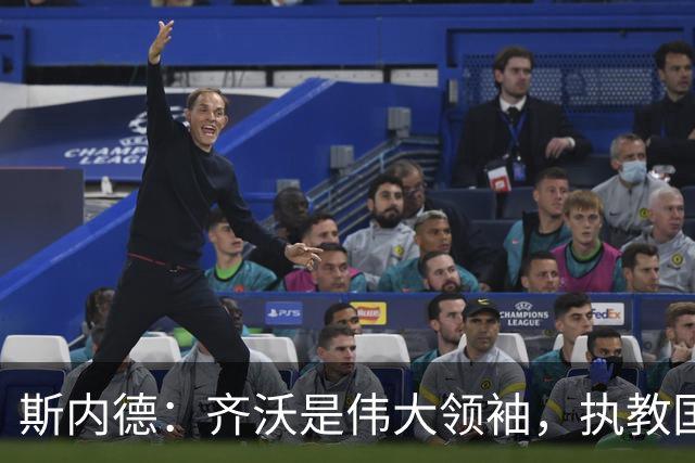 斯内德：齐沃是伟大领袖，执教国米很出色