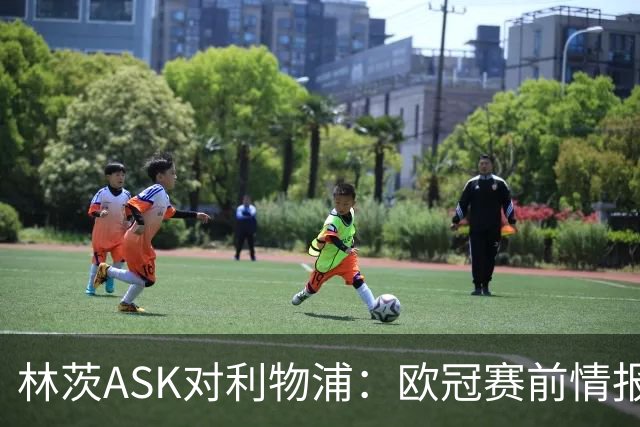 林茨ASK对利物浦：欧冠赛前情报直播为何打不开？