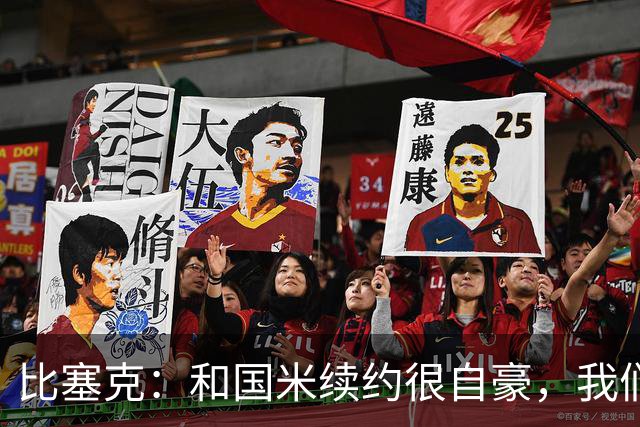 比塞克：和国米续约很自豪，我们想赢得欧冠