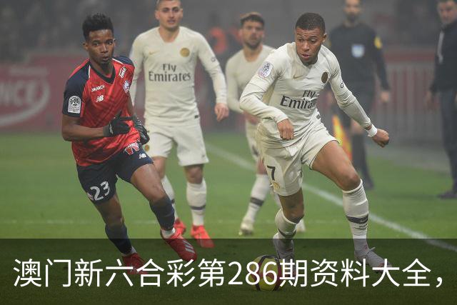 澳门新六合彩第286期资料大全，第286期澳门新六合彩内幕特码资料，澳门新六合彩三中三资料，10月13日澳门开什么号？看下↓十V