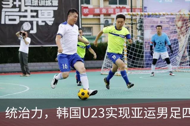 统治力，韩国U23实现亚运男足四连冠，连续三届决赛胜日本