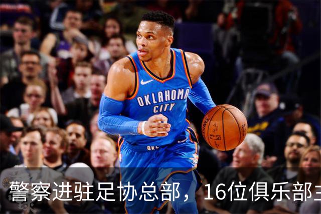 警察进驻足协总部，16位俱乐部主席投票罢免FIFA理事