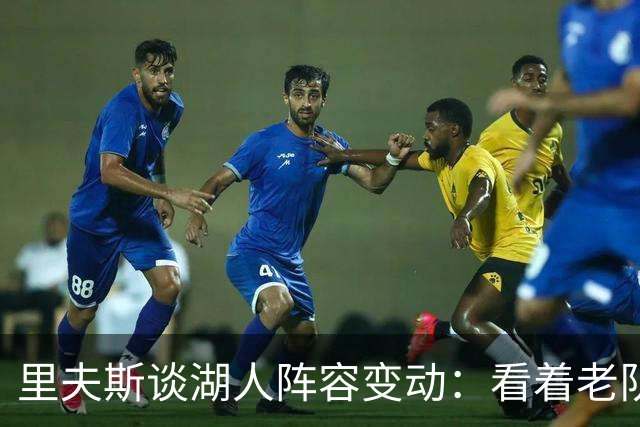 里夫斯谈湖人阵容变动：看着老队友离开很难受，但对新阵容感到兴奋