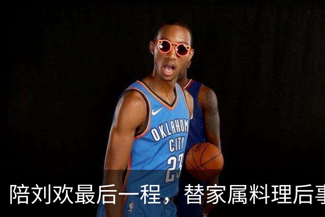 陪刘欢最后一程，替家属料理后事，原来毛阿敏才是付出最多的人