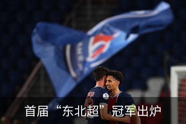 首届“东北超”冠军出炉