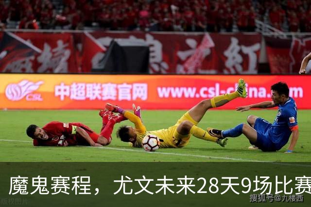 魔鬼赛程，尤文未来28天9场比赛，卡巴尔恢复训练，凯利或首发