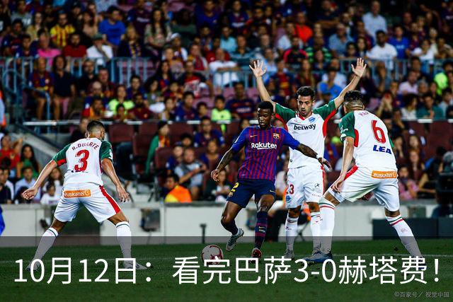 10月12日：看完巴萨3-0赫塔费！不得不承认的5个事实，各项赛事豪取9连胜领跑西甲