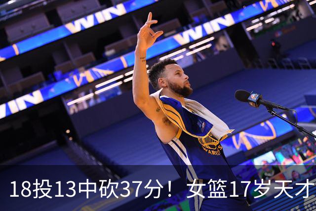 18投13中砍37分！女篮17岁天才锋线太稳了：这两战让人看到了李梦？