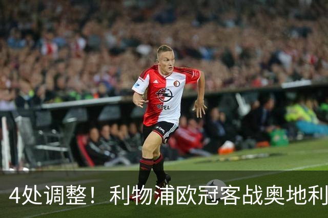 4处调整！利物浦欧冠客战奥地利球队，斯洛特这次换人够狠
