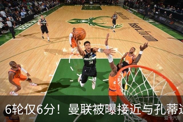 6轮仅6分！曼联被曝接近与孔蒂达成协议接替卡里克