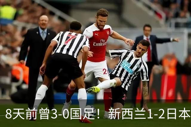 8天前曾3-0国足！新西兰1-2日本 全场仅3射 日本男足热身赛4战全胜