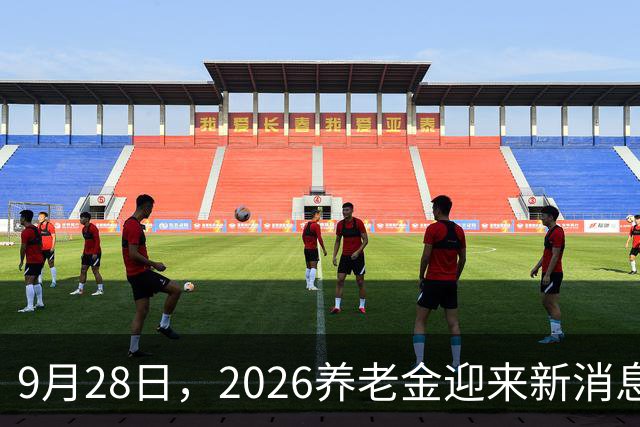 9月28日，2026养老金迎来新消息，今年还能涨吗？